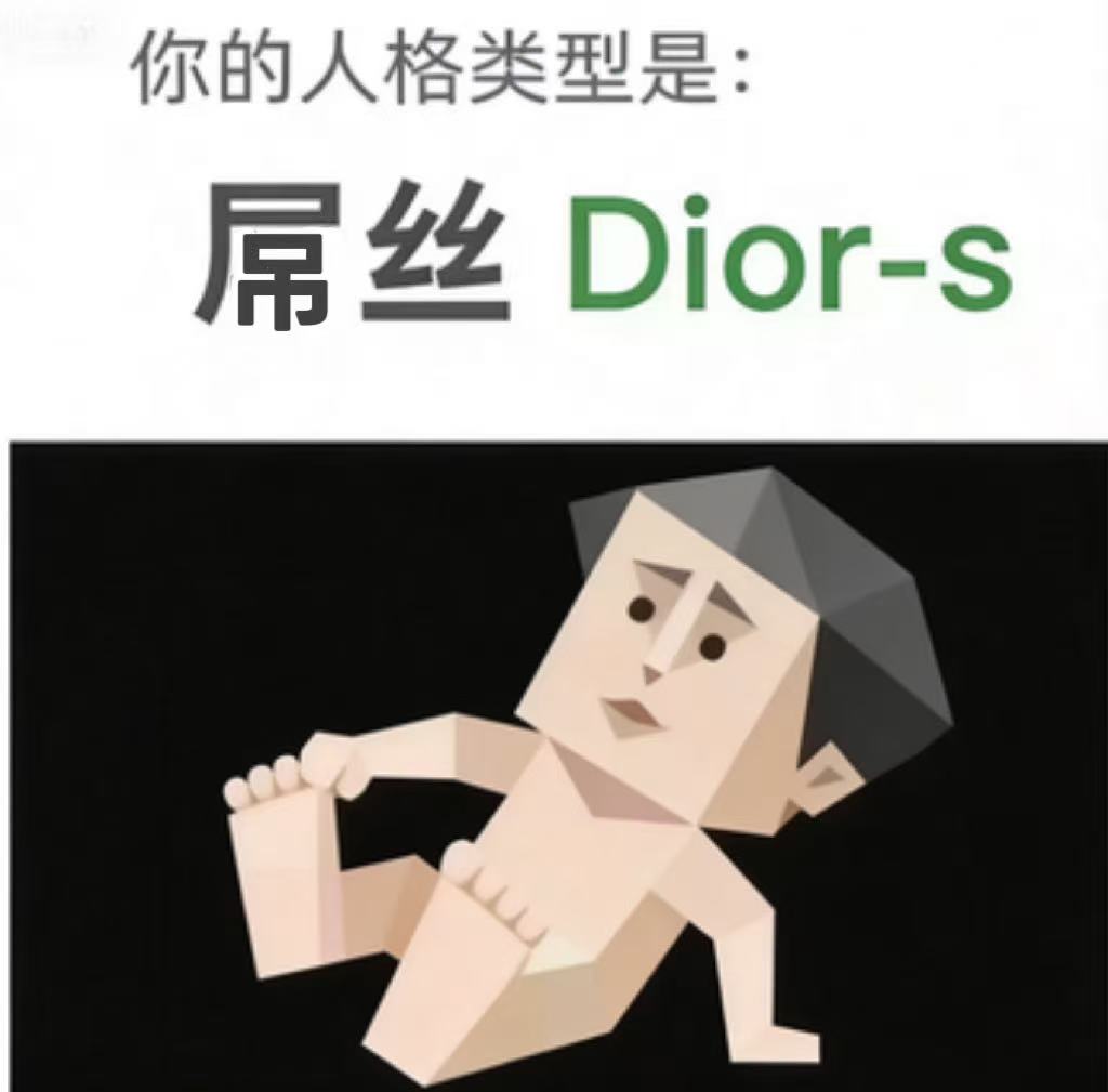 屌丝 人格图