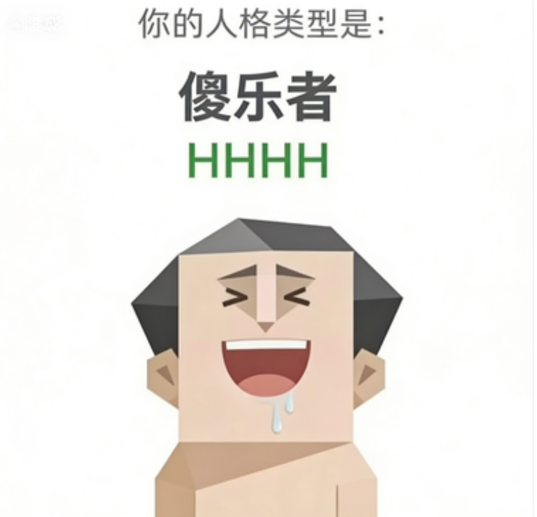 傻乐者 人格图