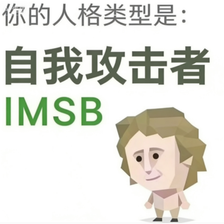 傻者 人格图