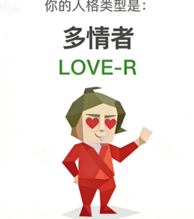 多情者 人格图