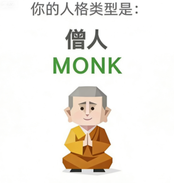 僧人 人格图