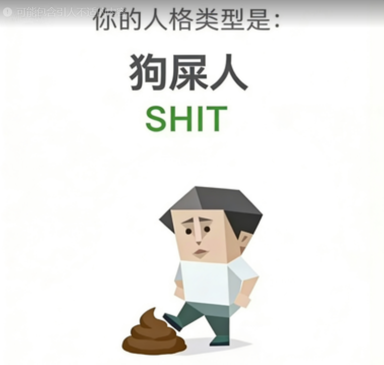 愤世者 人格图