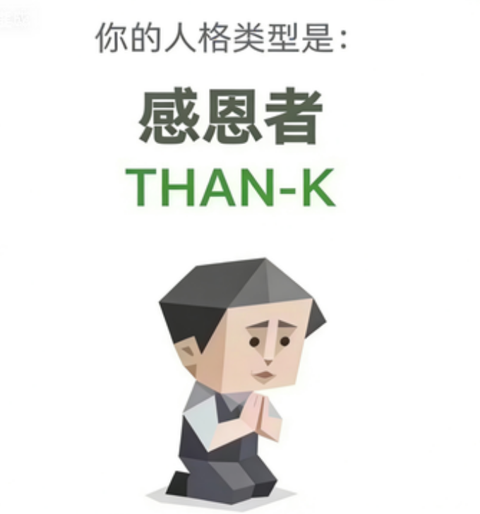 感恩者 人格图