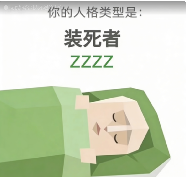 装死者 人格图